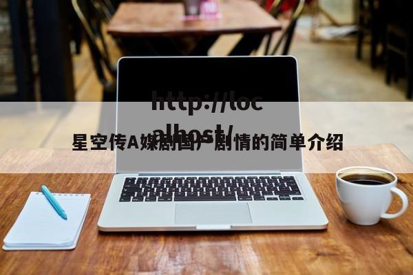 星空传A媒剧国产剧情的简单介绍