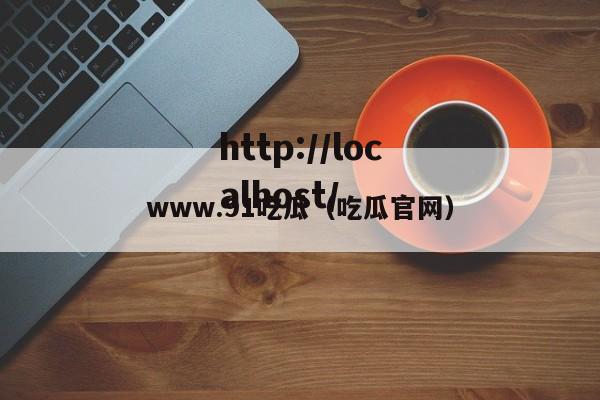 www.91吃瓜(吃瓜官网)