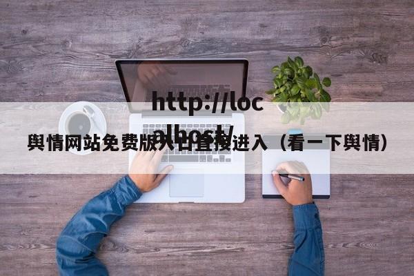 舆情网站免费版入口直接进入(看一下舆情)