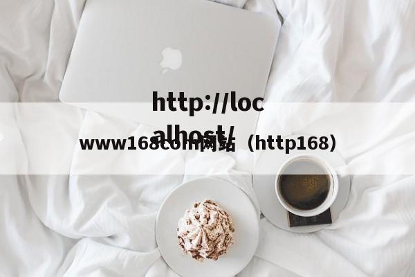 www168com网站(http168)