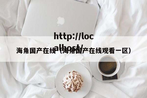 海角国产在线(海角国产在线观看一区)