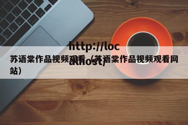 苏语棠作品视频观看(苏语棠作品视频观看网站)